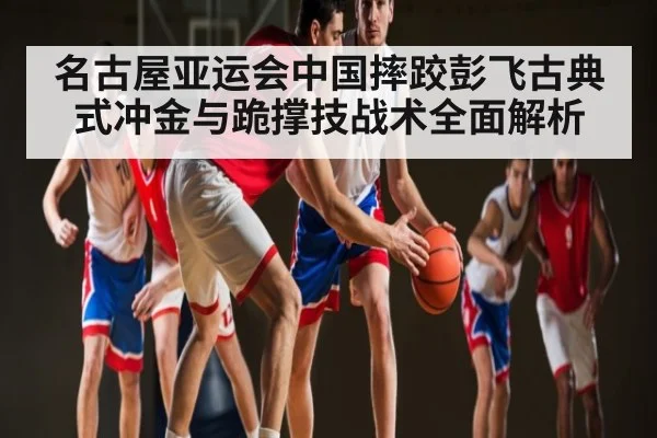 名古屋亚运会中国摔跤彭飞古典式冲金与跪撑技战术全面解析