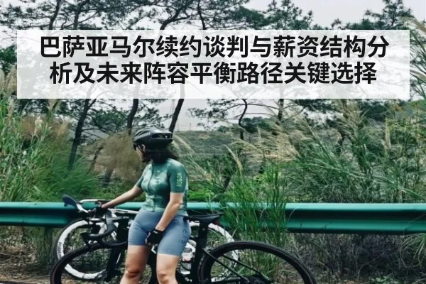 巴萨亚马尔续约谈判与薪资结构分析及未来阵容平衡路径关键选择